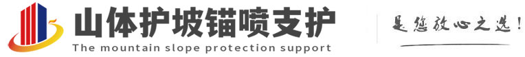 格尔木山体护坡锚喷支护公司